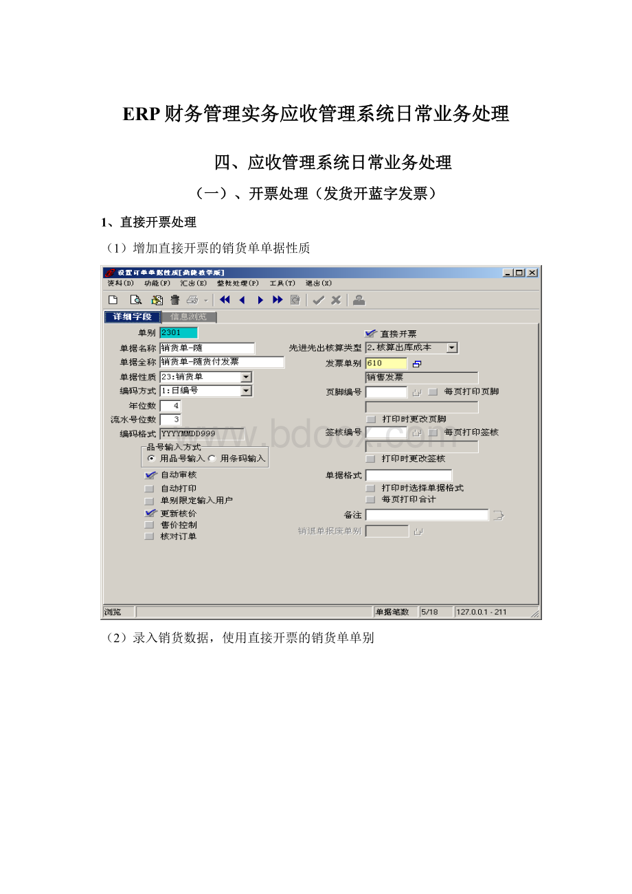 ERP财务管理实务应收管理系统日常业务处理Word文档下载推荐.docx