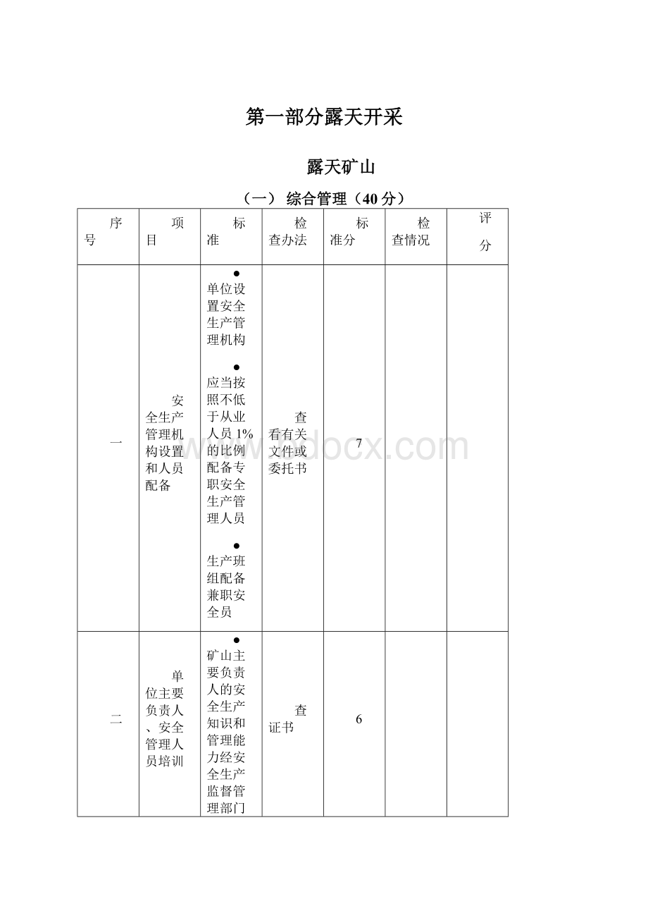 第一部分露天开采.docx