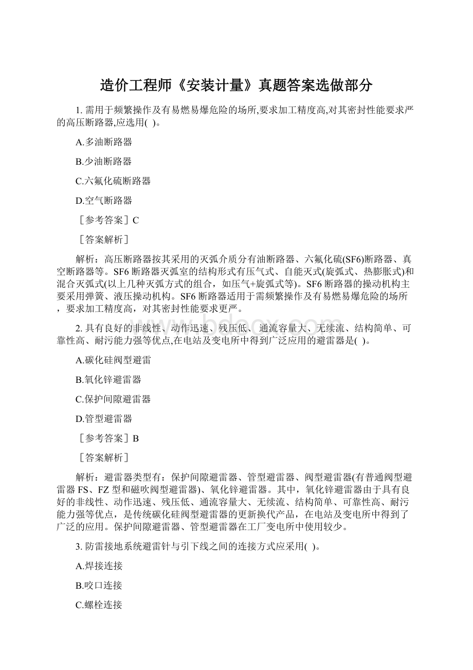 造价工程师《安装计量》真题答案选做部分.docx_第1页