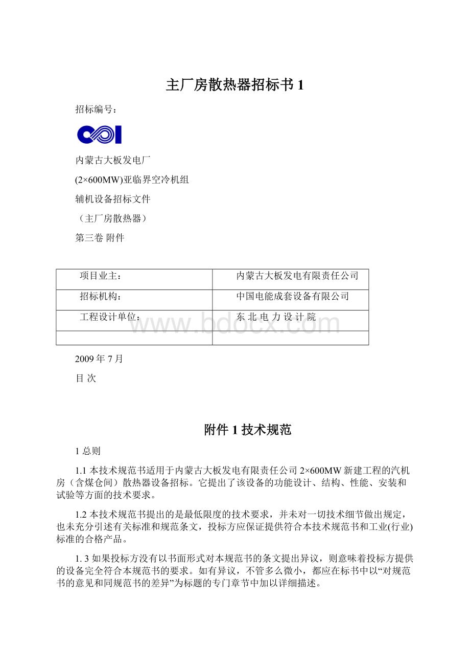 主厂房散热器招标书1.docx_第1页