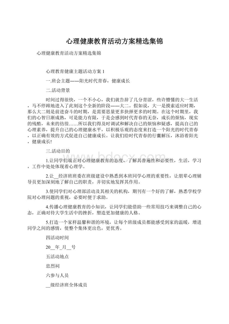 心理健康教育活动方案精选集锦.docx_第1页