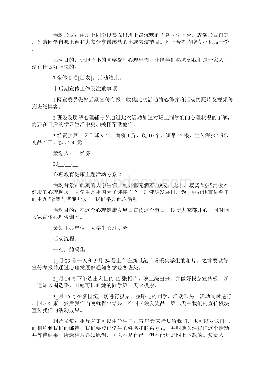 心理健康教育活动方案精选集锦.docx_第3页