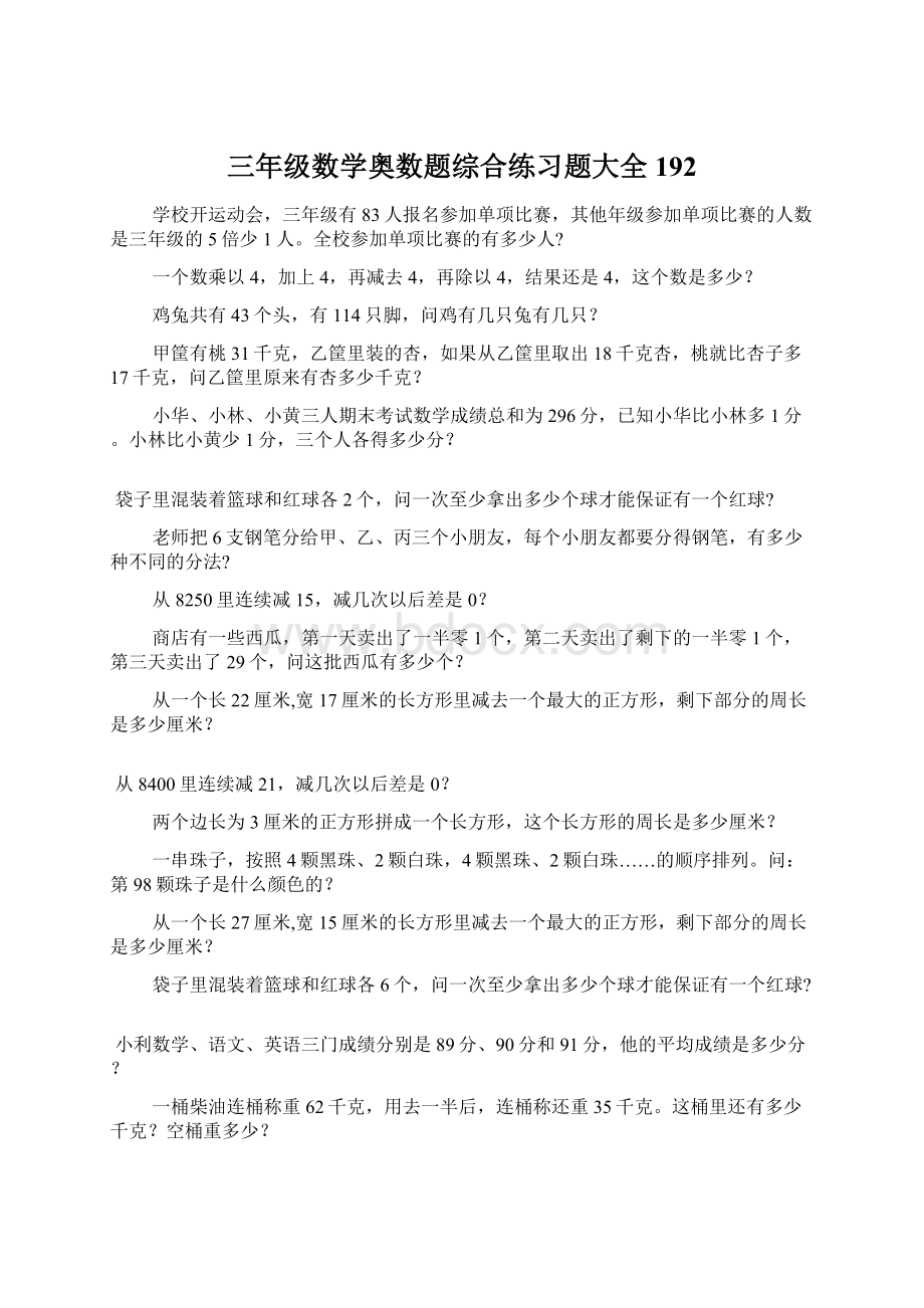 三年级数学奥数题综合练习题大全192.docx