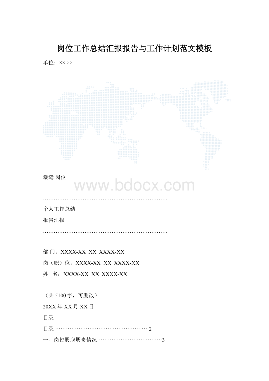 岗位工作总结汇报报告与工作计划范文模板Word格式.docx