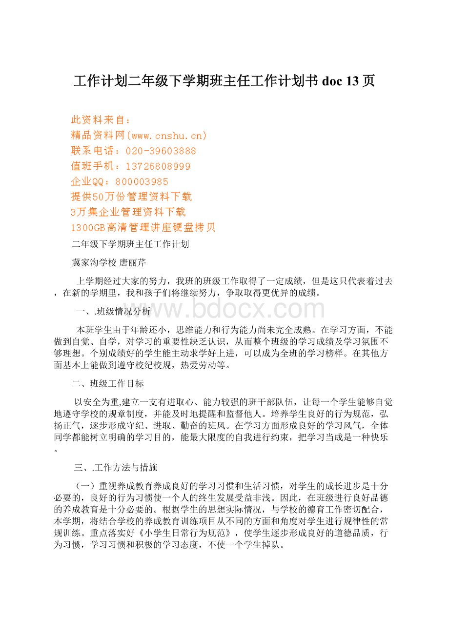 工作计划二年级下学期班主任工作计划书doc 13页.docx