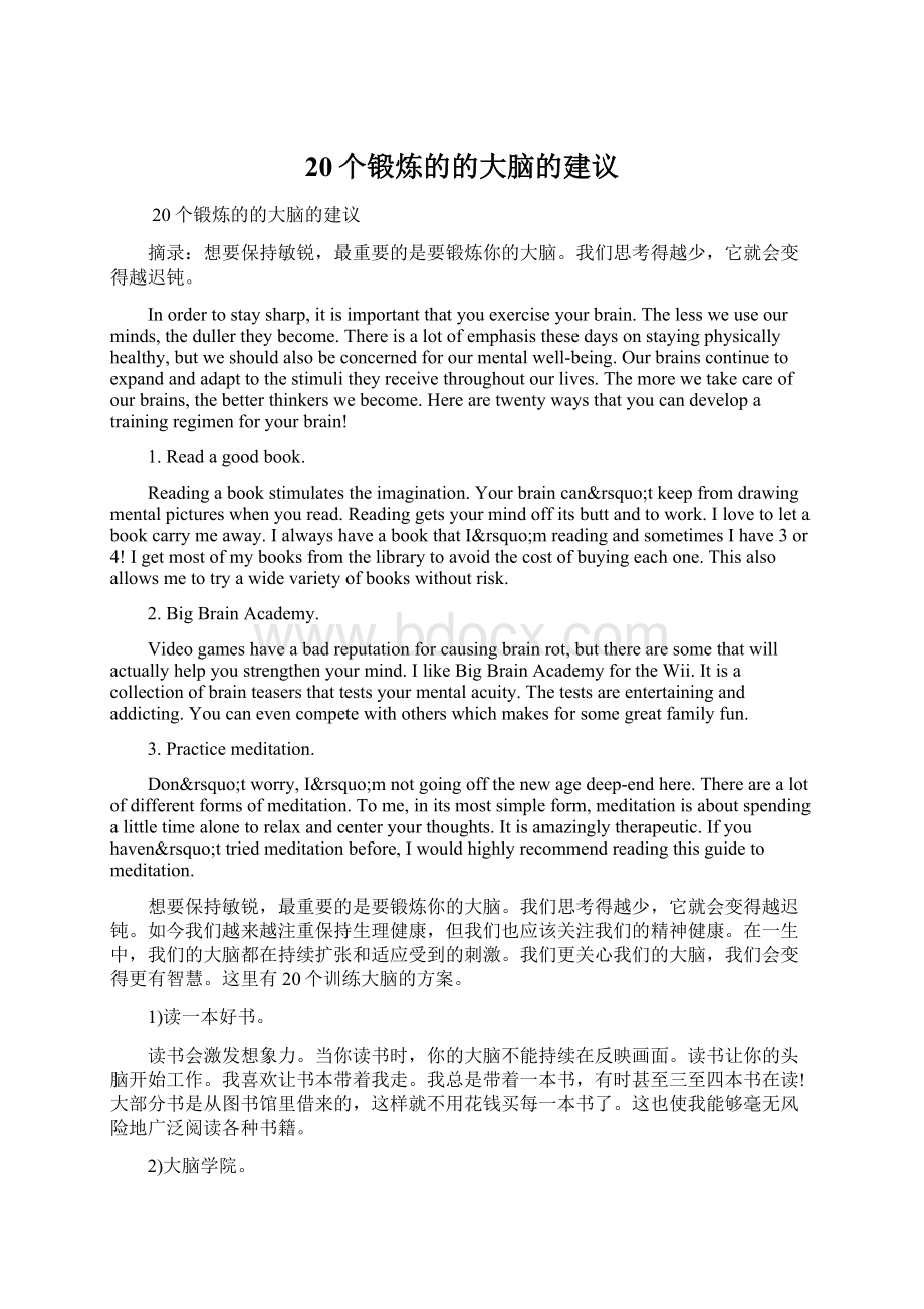 20个锻炼的的大脑的建议.docx_第1页