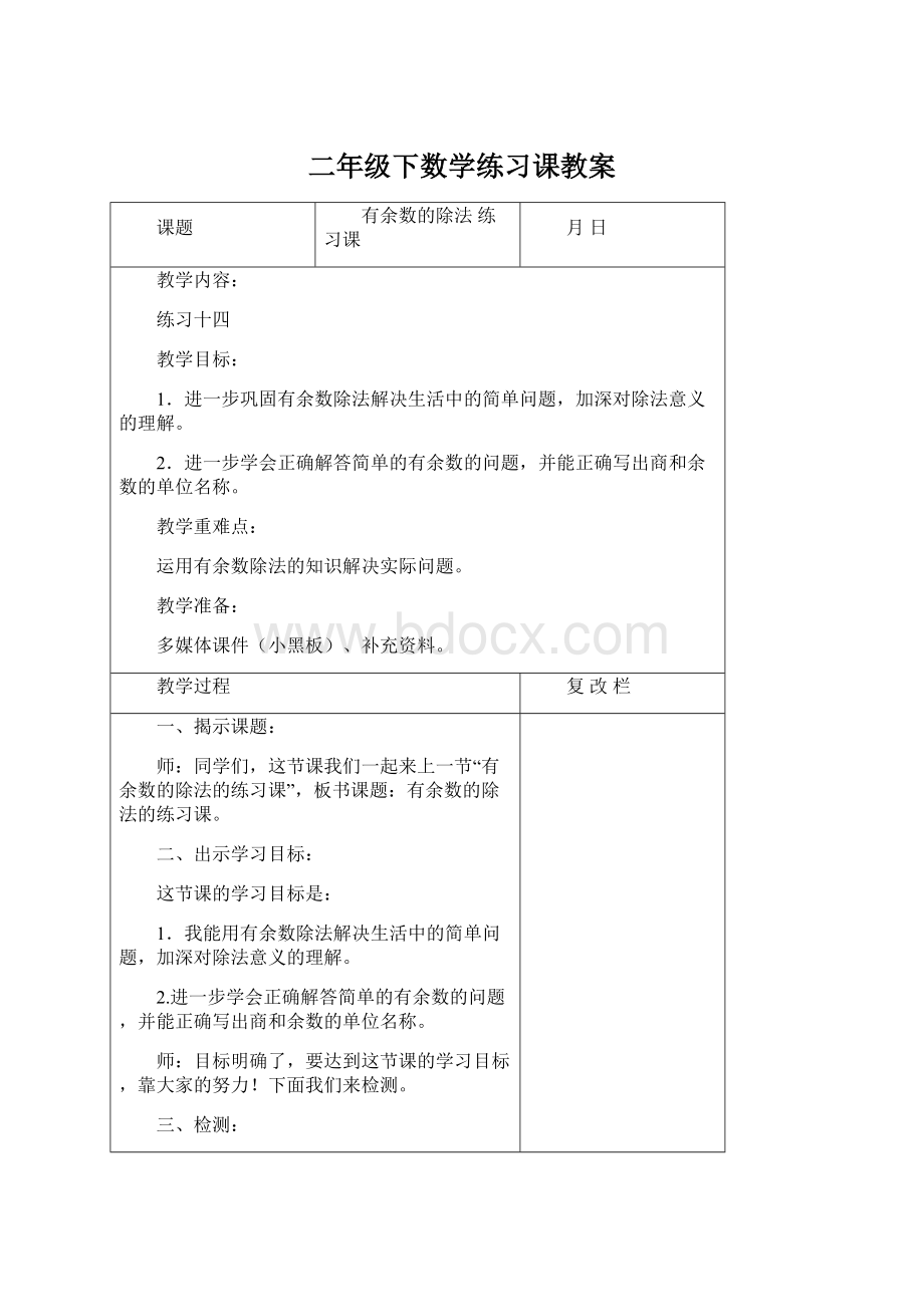 二年级下数学练习课教案Word文档下载推荐.docx