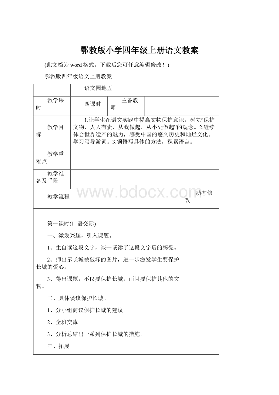 鄂教版小学四年级上册语文教案.docx