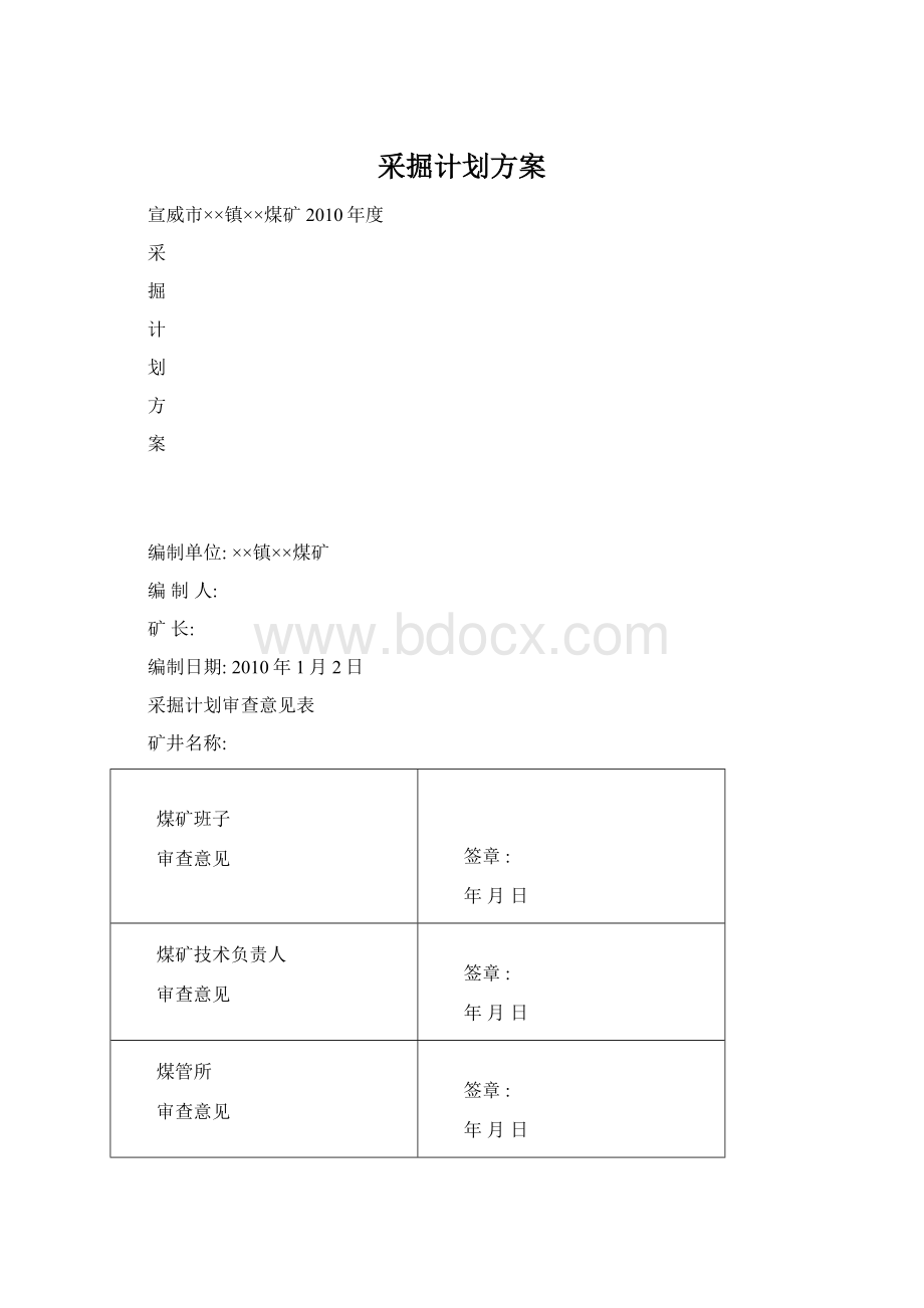 采掘计划方案Word格式文档下载.docx