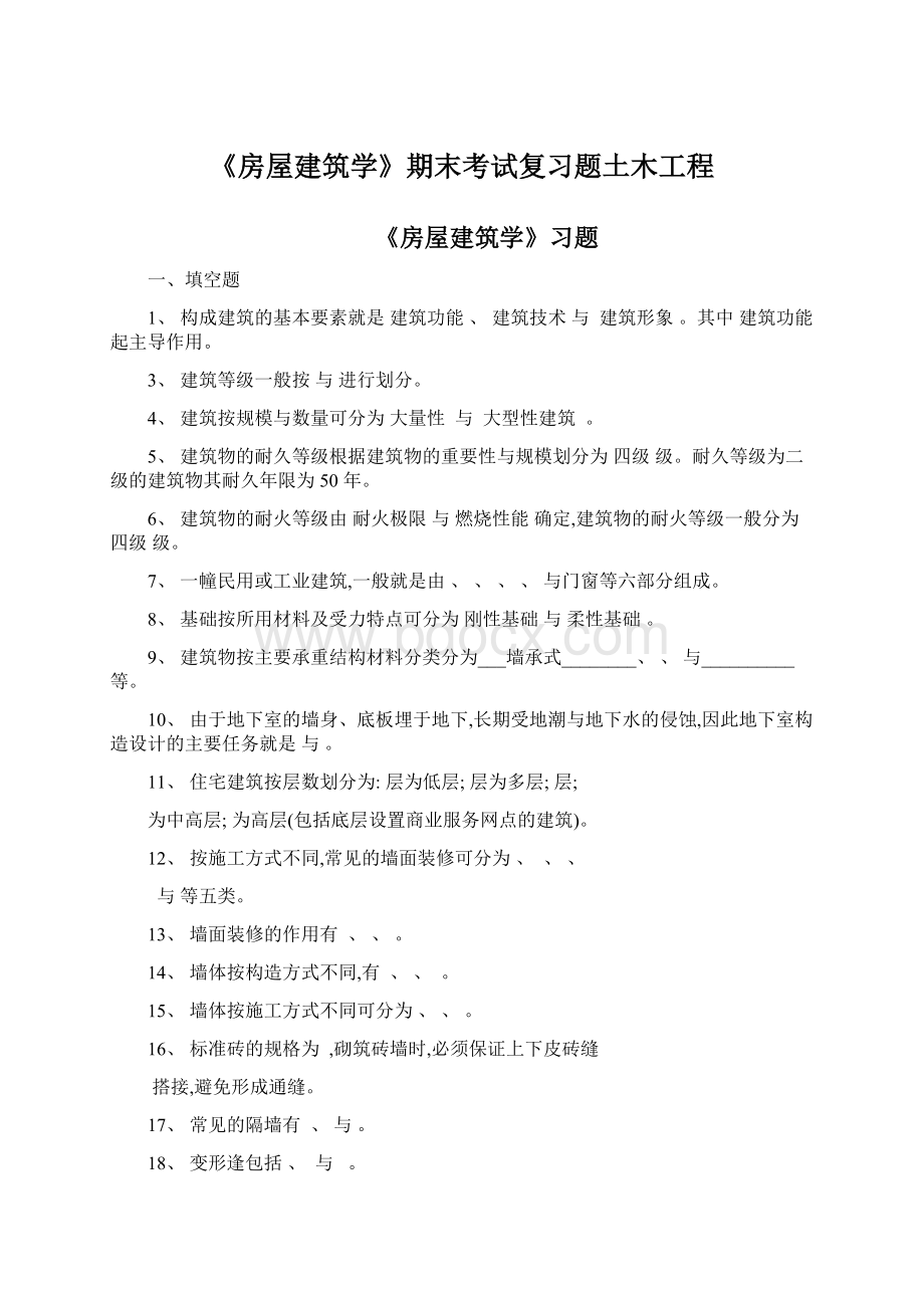 《房屋建筑学》期末考试复习题土木工程Word格式.docx