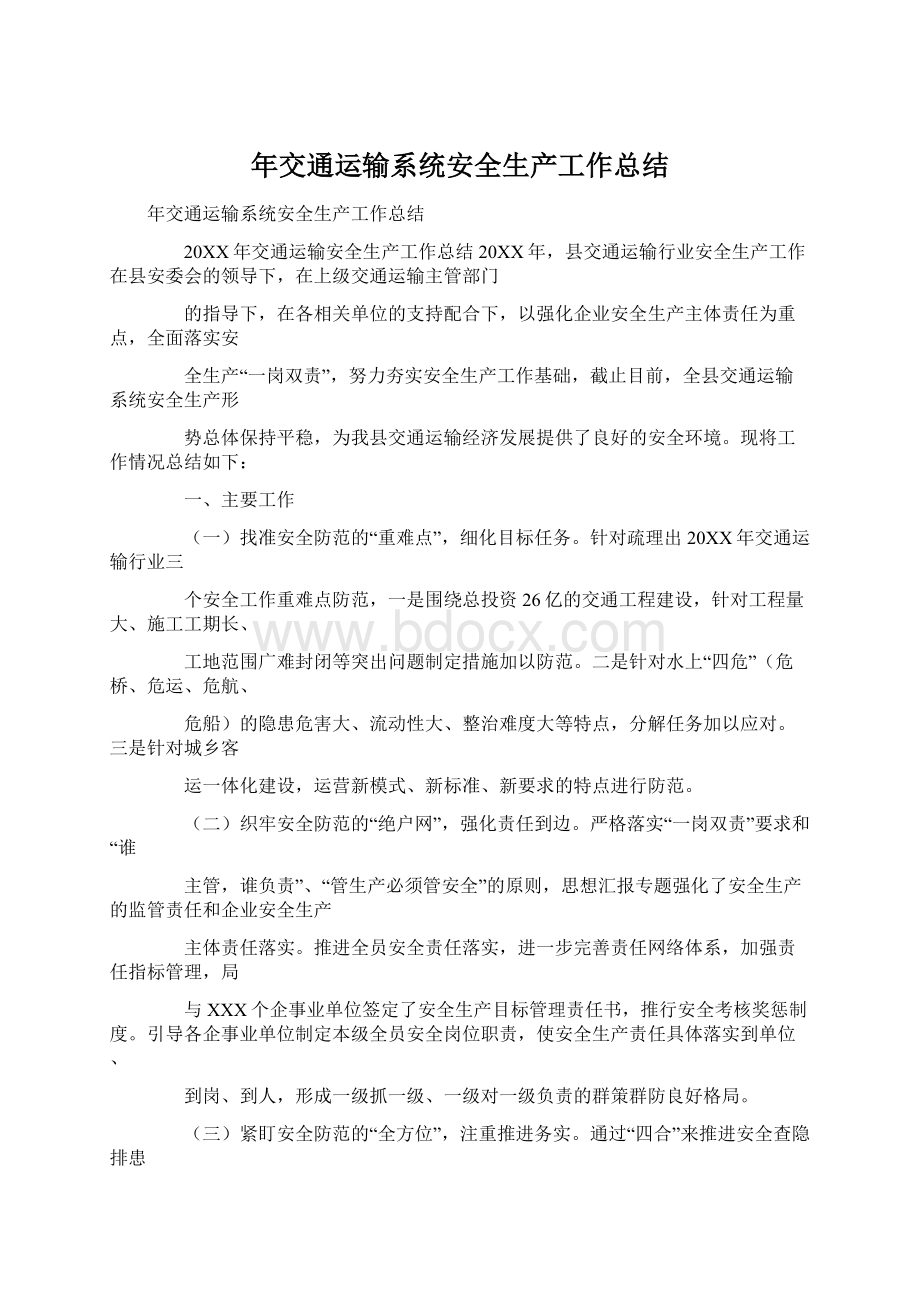 年交通运输系统安全生产工作总结Word文件下载.docx