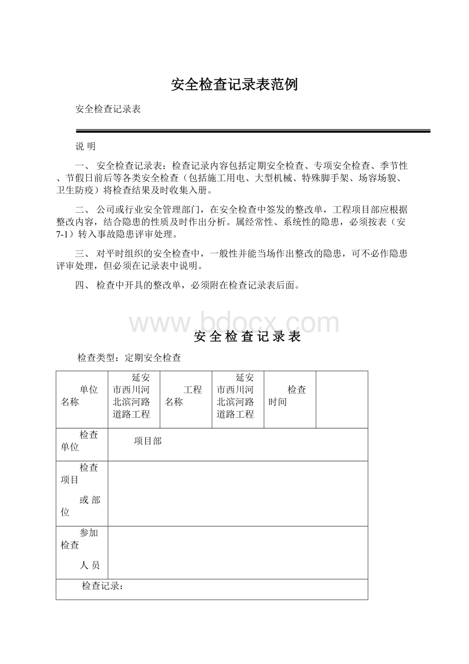 安全检查记录表范例Word格式文档下载.docx_第1页