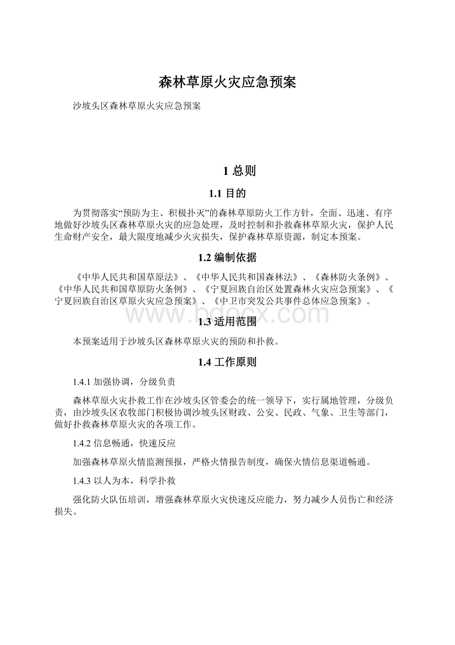 森林草原火灾应急预案Word文件下载.docx