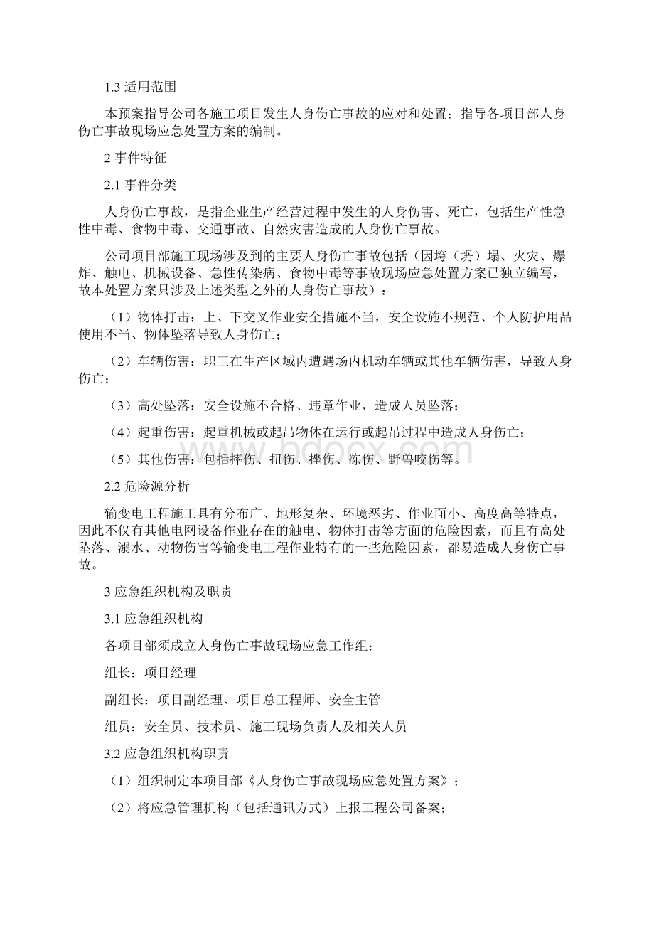 人身伤亡事故现场应急处置方案范本概要.docx_第2页