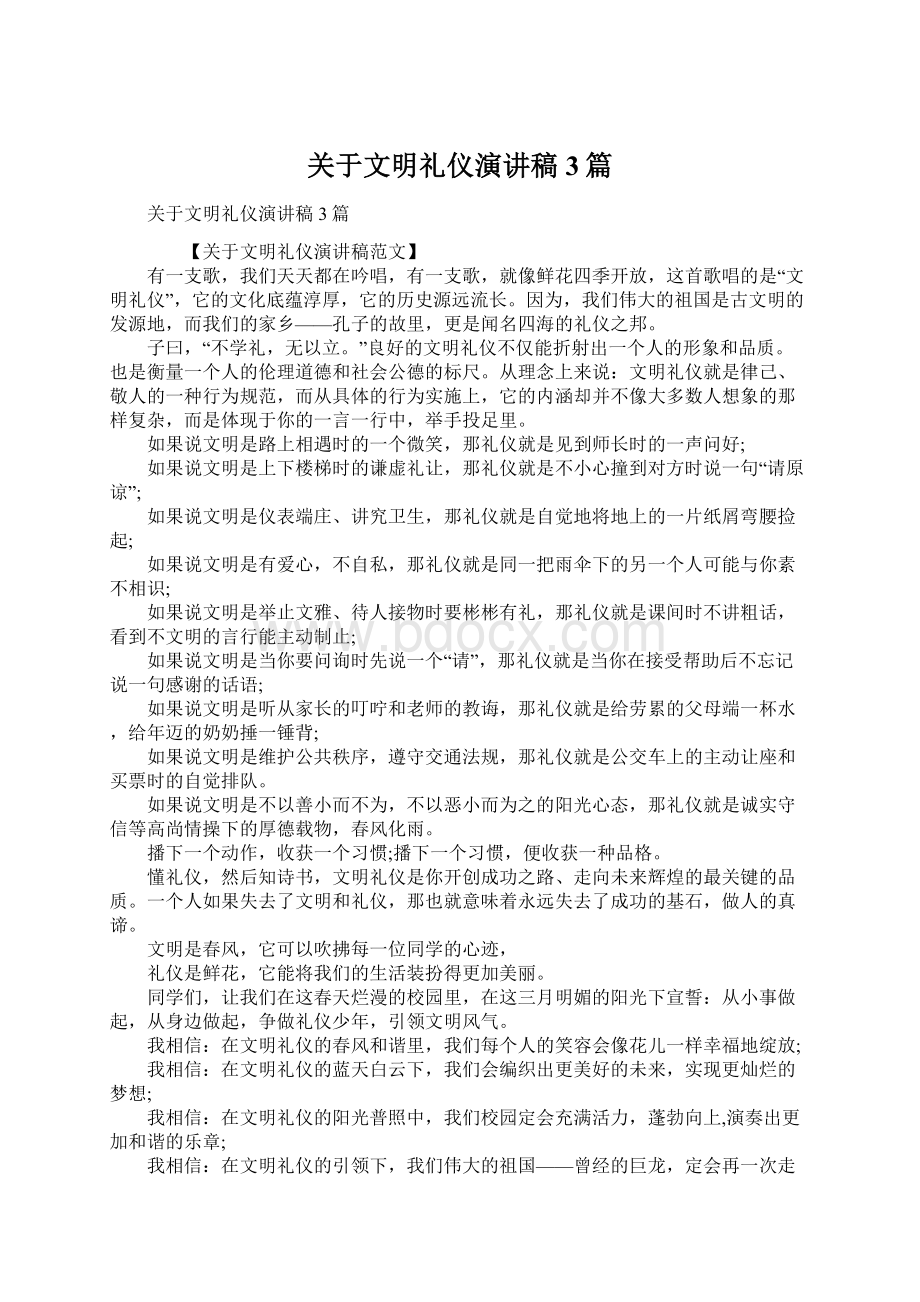 关于文明礼仪演讲稿3篇Word文件下载.docx_第1页