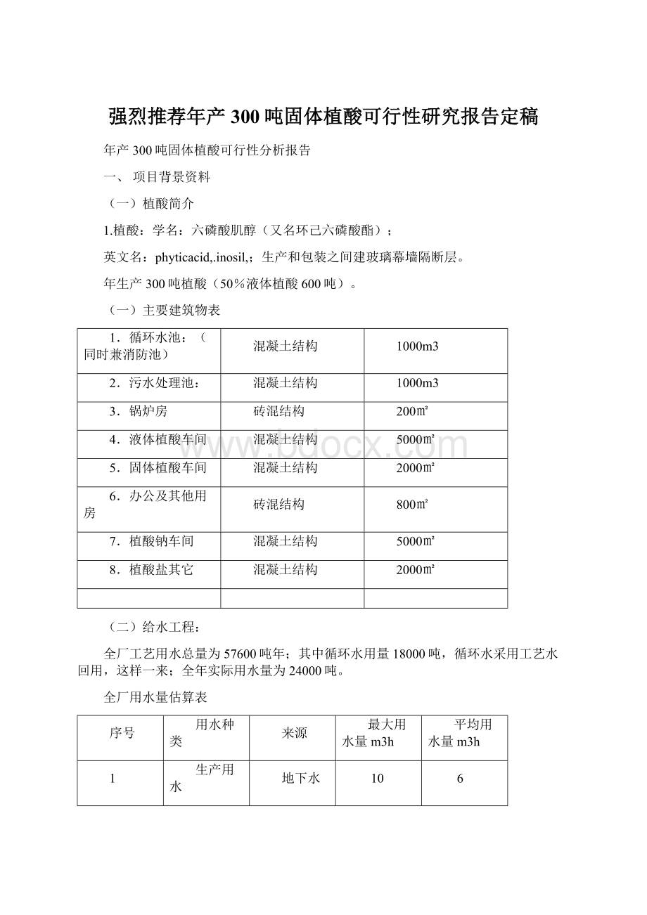 强烈推荐年产300吨固体植酸可行性研究报告定稿.docx