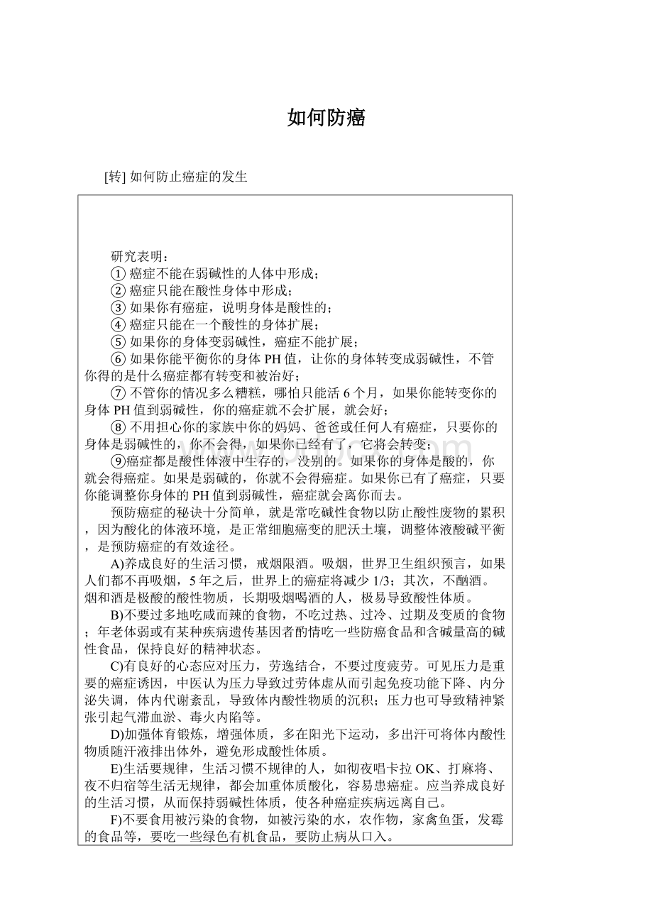 如何防癌Word文件下载.docx_第1页