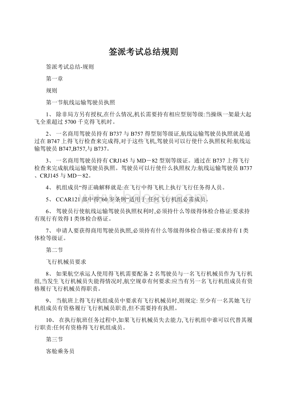 签派考试总结规则文档格式.docx