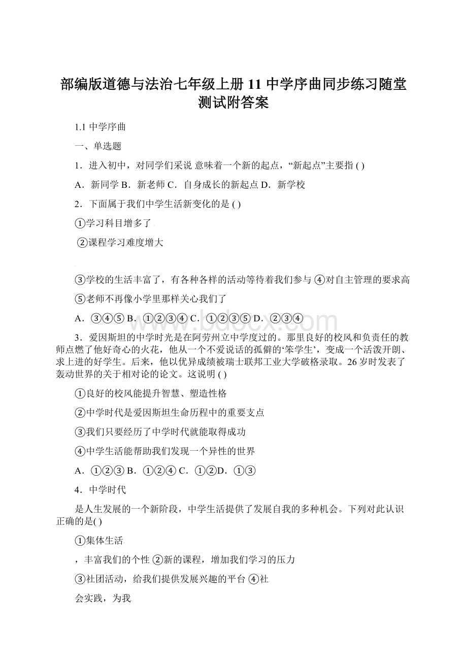 部编版道德与法治七年级上册11 中学序曲同步练习随堂测试附答案文档格式.docx