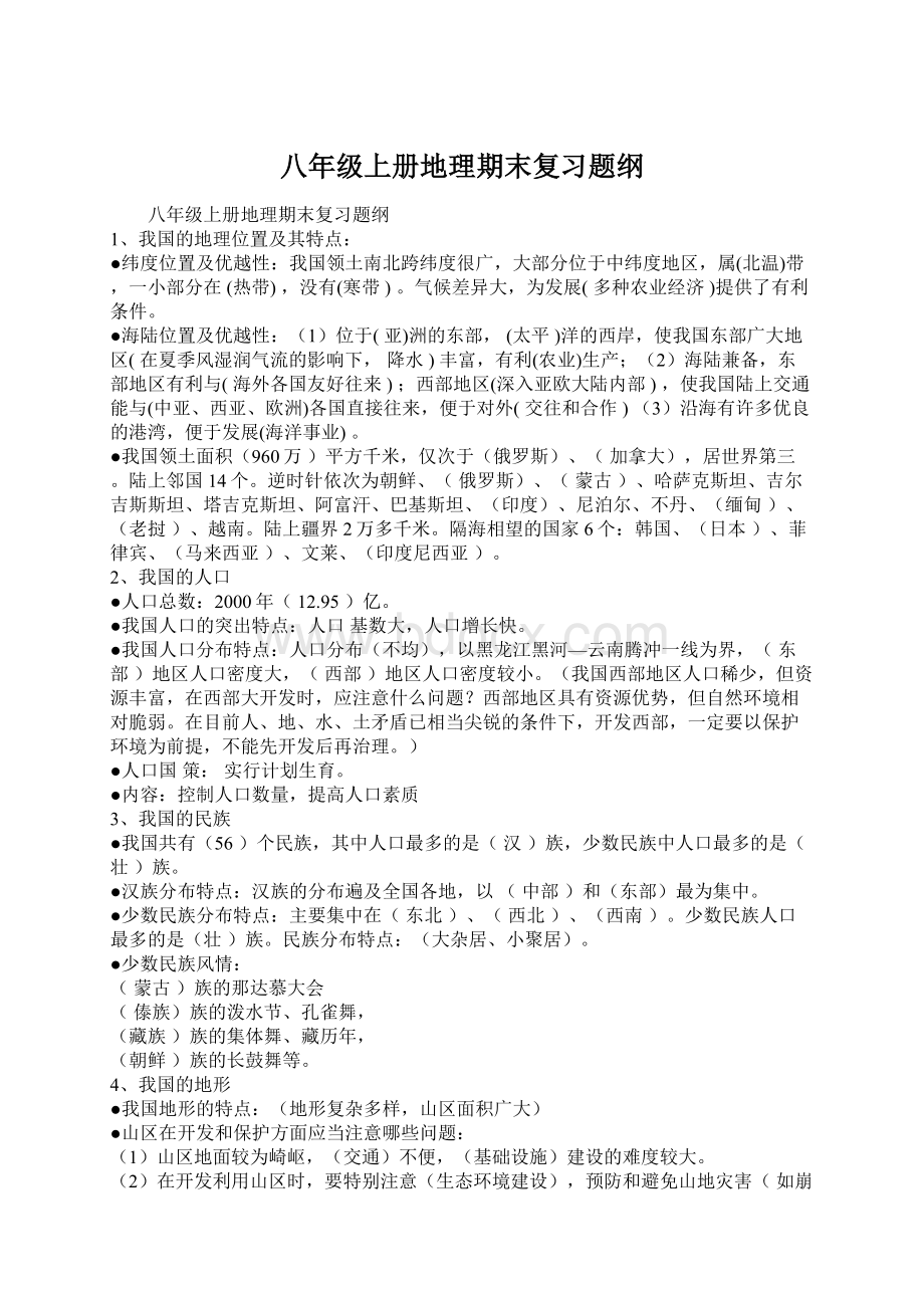 八年级上册地理期末复习题纲Word下载.docx_第1页