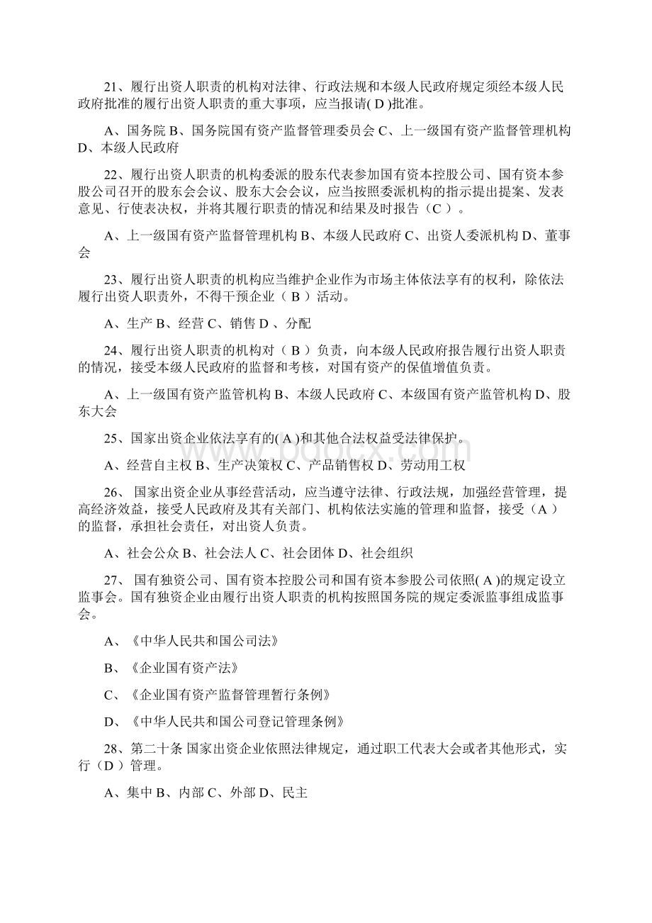 8企业国有资产法国有资产监督管理条例四川省企业国有资产监督管理暂行办法.docx_第3页