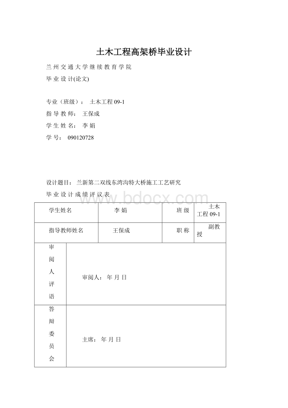 土木工程高架桥毕业设计文档格式.docx_第1页