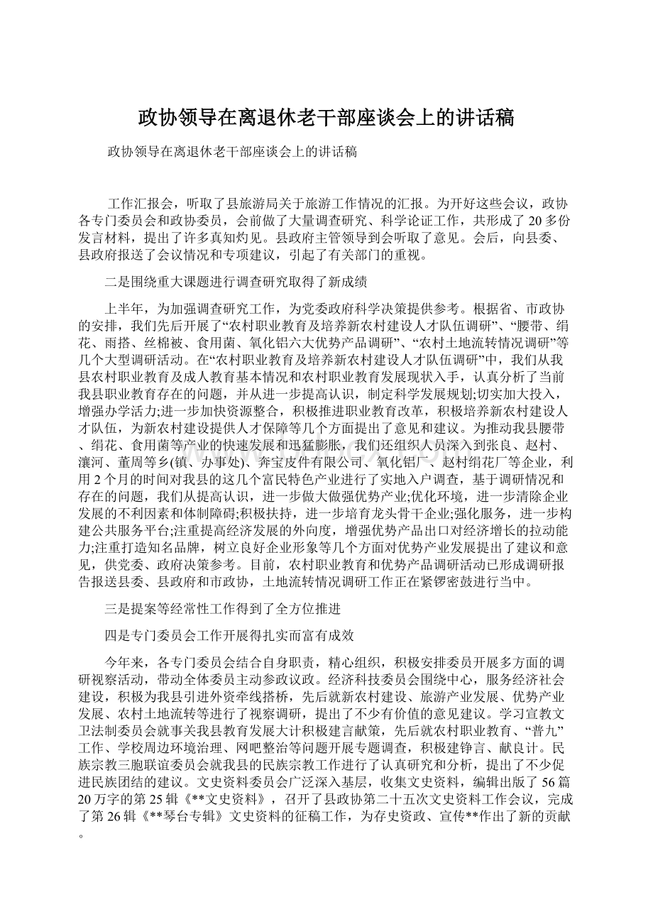 政协领导在离退休老干部座谈会上的讲话稿.docx_第1页