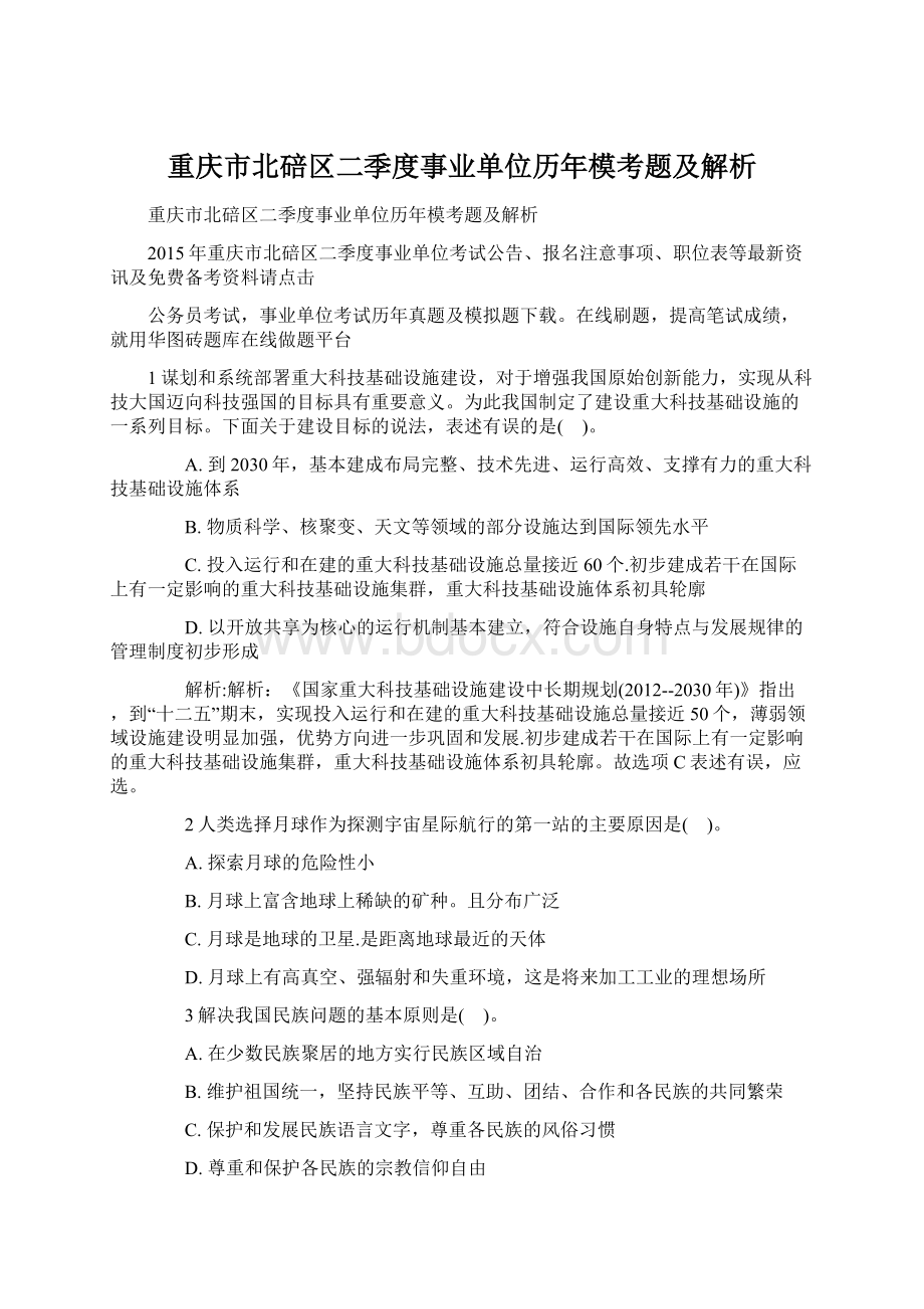 重庆市北碚区二季度事业单位历年模考题及解析Word文档下载推荐.docx