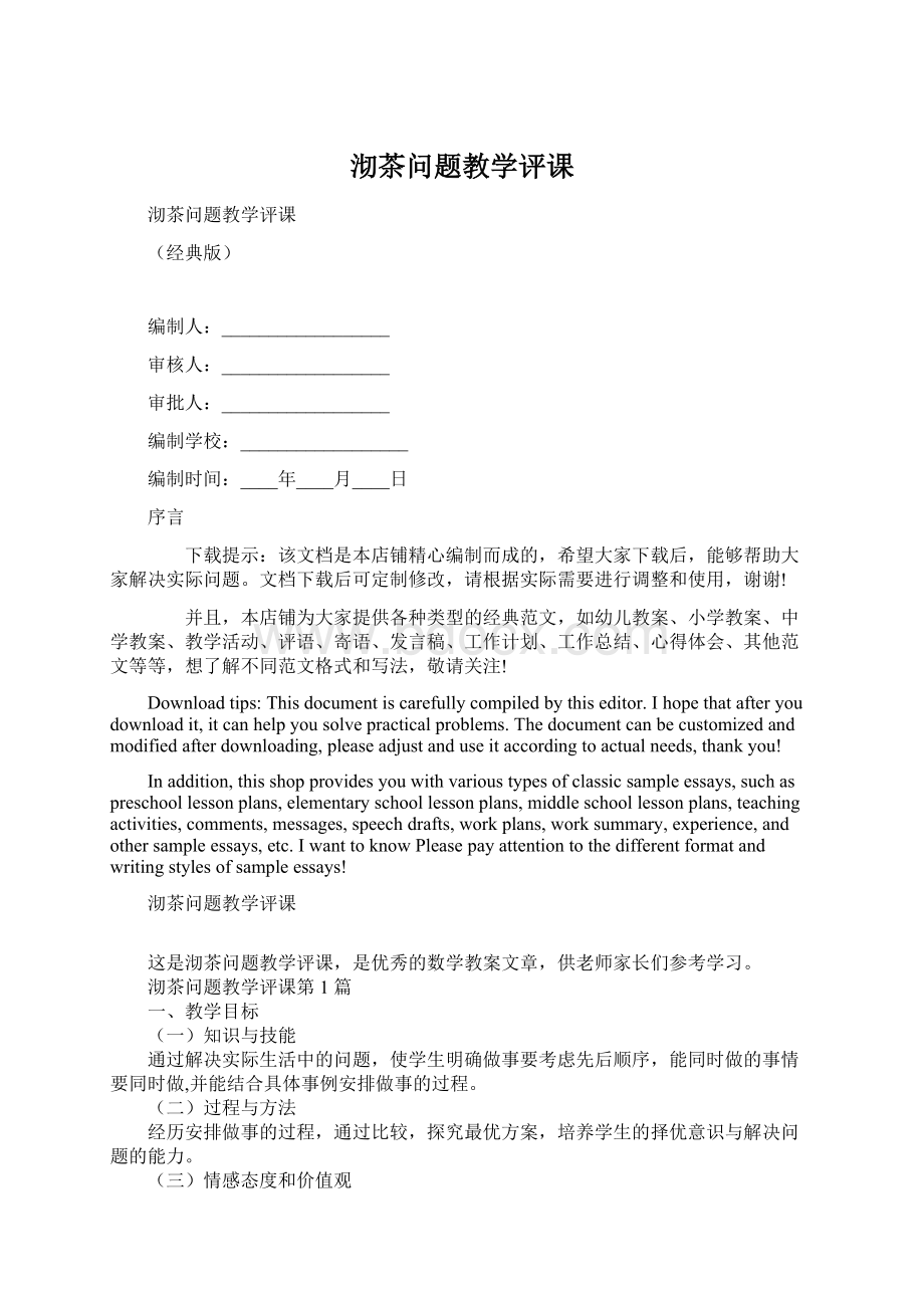 沏茶问题教学评课Word格式文档下载.docx