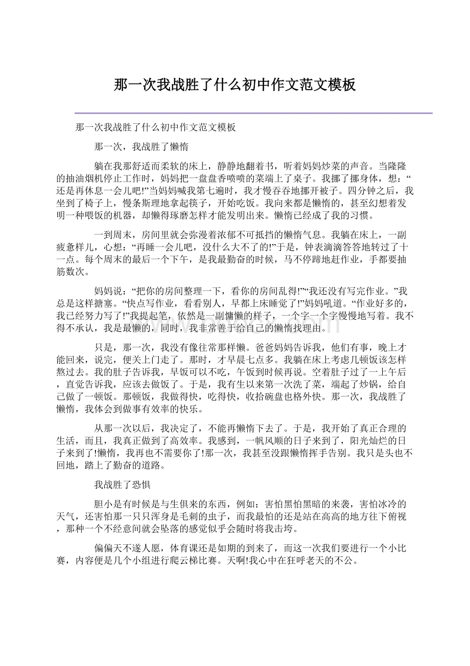 那一次我战胜了什么初中作文范文模板Word文档下载推荐.docx