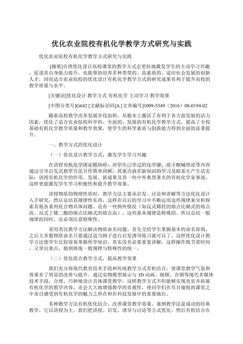 优化农业院校有机化学教学方式研究与实践.docx