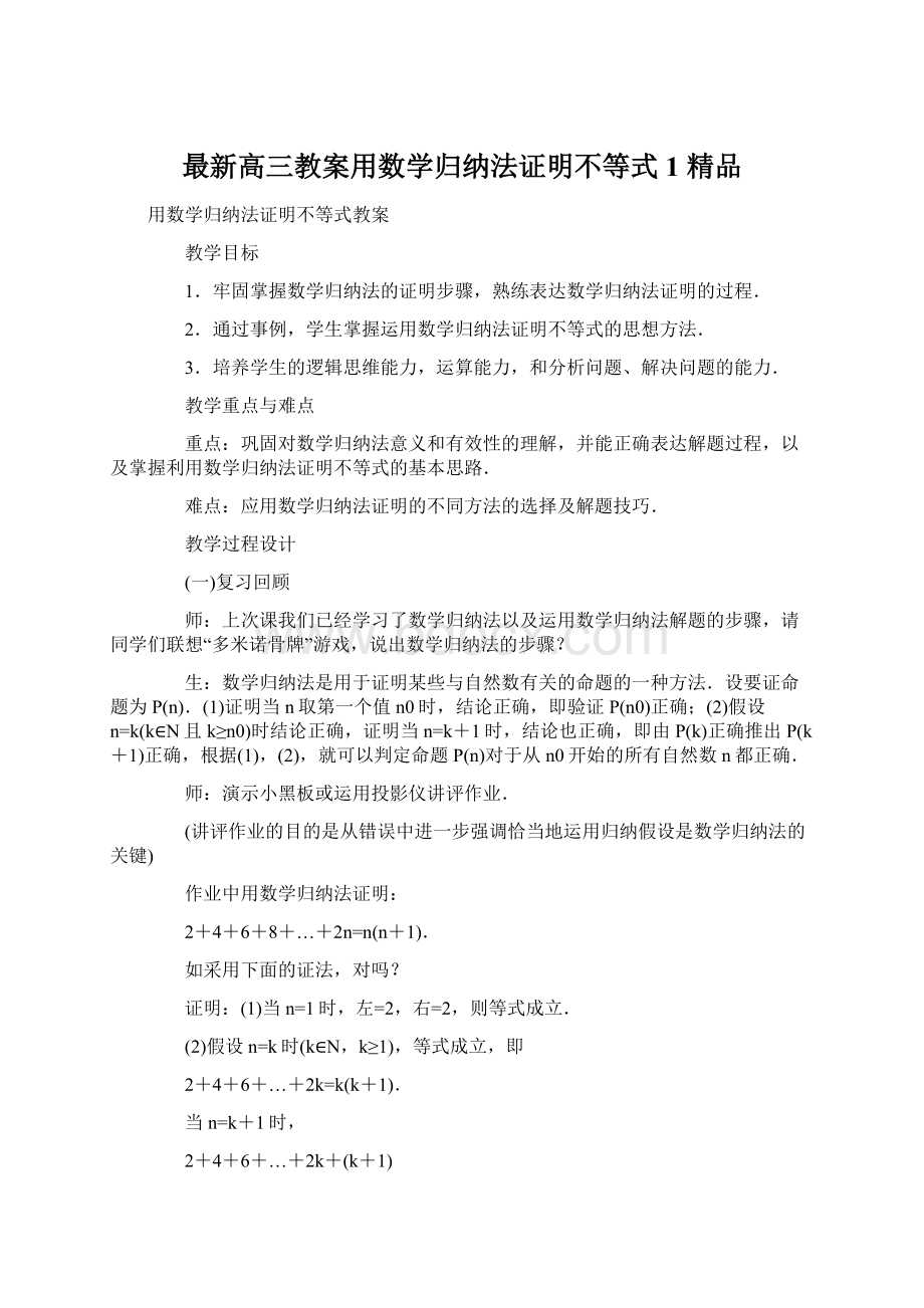 最新高三教案用数学归纳法证明不等式1 精品Word文档下载推荐.docx_第1页