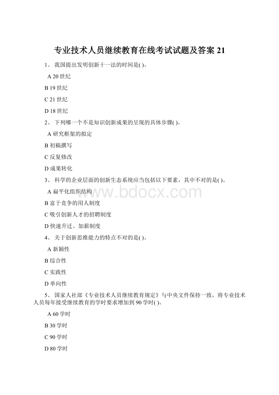 专业技术人员继续教育在线考试试题及答案21文档格式.docx_第1页