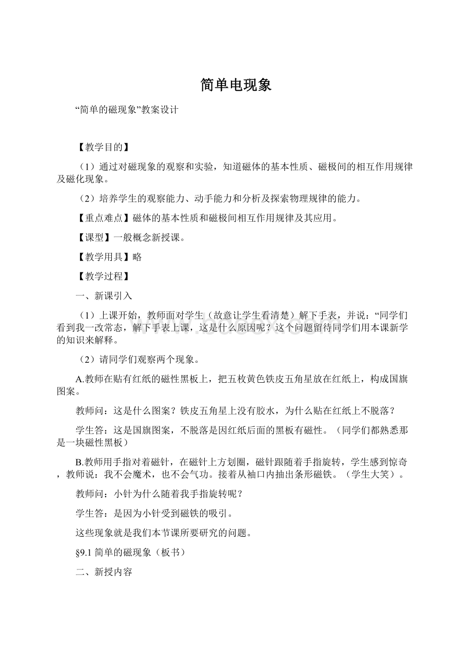 简单电现象.docx_第1页