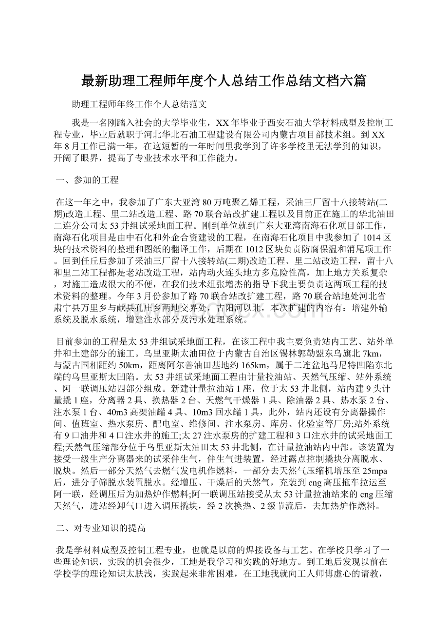 最新助理工程师年度个人总结工作总结文档六篇.docx_第1页