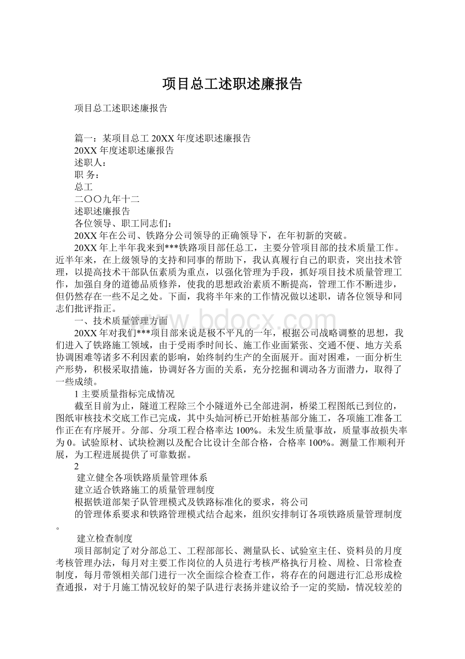 项目总工述职述廉报告Word下载.docx