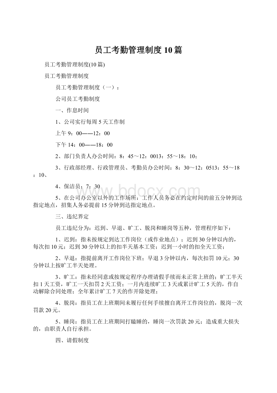 员工考勤管理制度10篇.docx_第1页