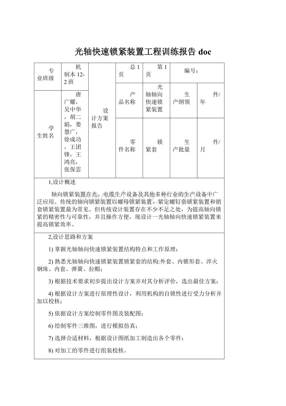 光轴快速锁紧装置工程训练报告doc.docx_第1页