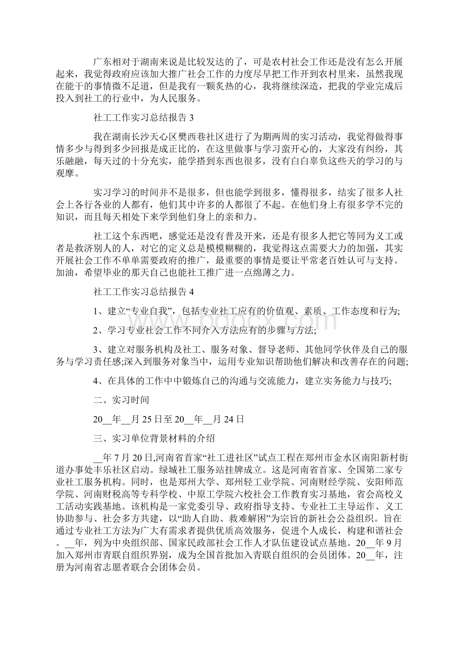 社工工作实习总结报告Word文件下载.docx_第2页