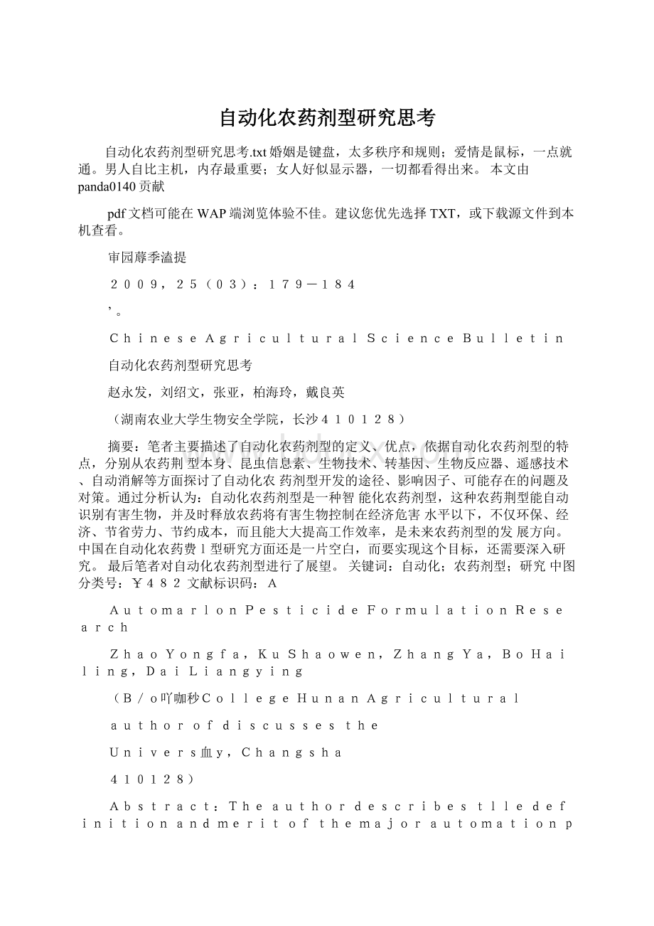 自动化农药剂型研究思考Word文档下载推荐.docx_第1页