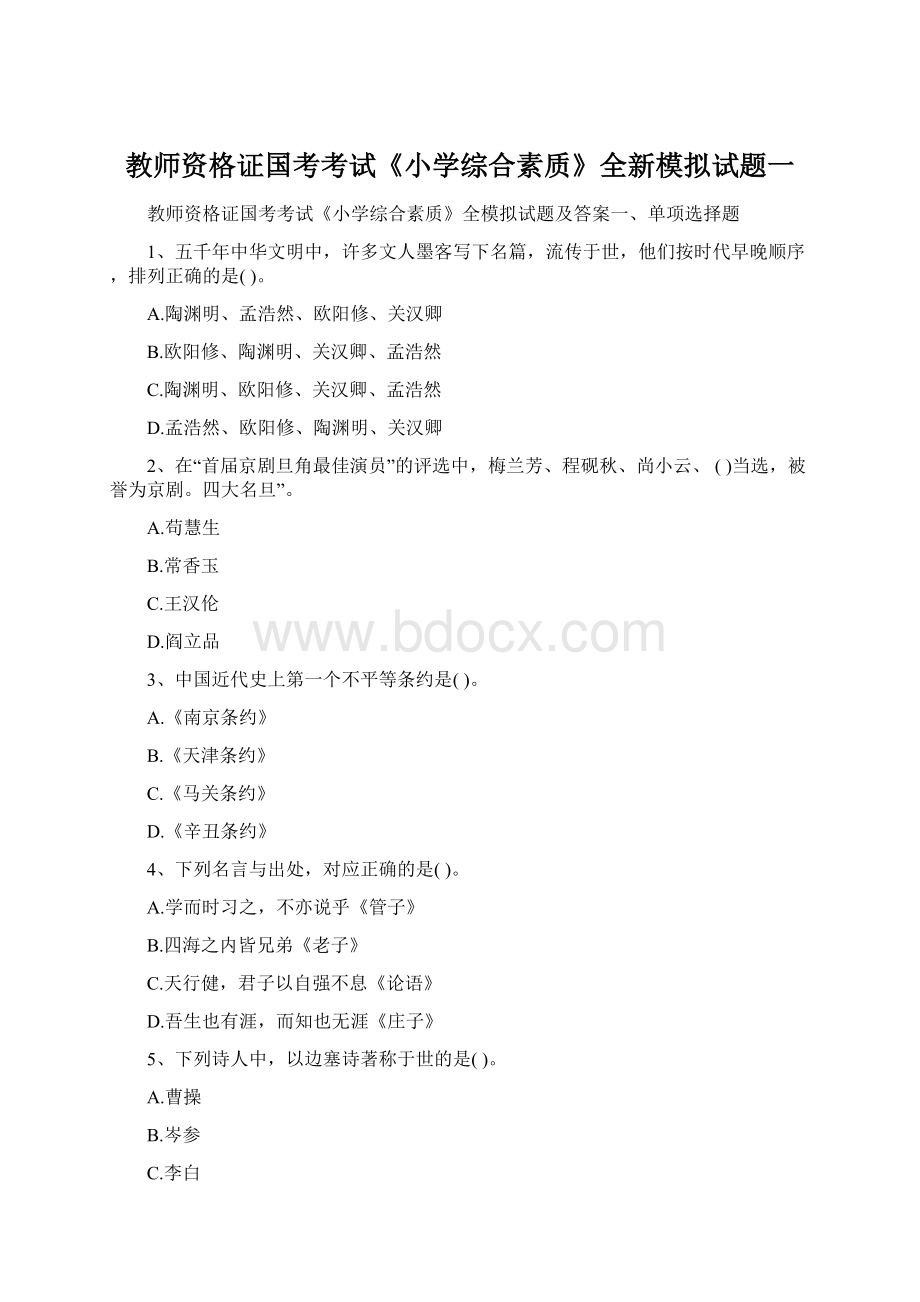 教师资格证国考考试《小学综合素质》全新模拟试题一Word文件下载.docx