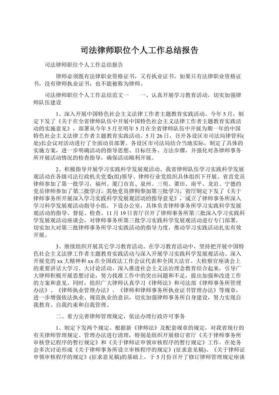 司法律师职位个人工作总结报告Word格式文档下载.docx_第1页