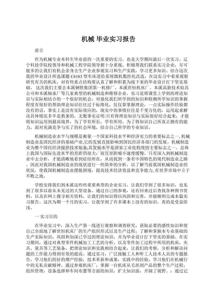 机械 毕业实习报告.docx_第1页