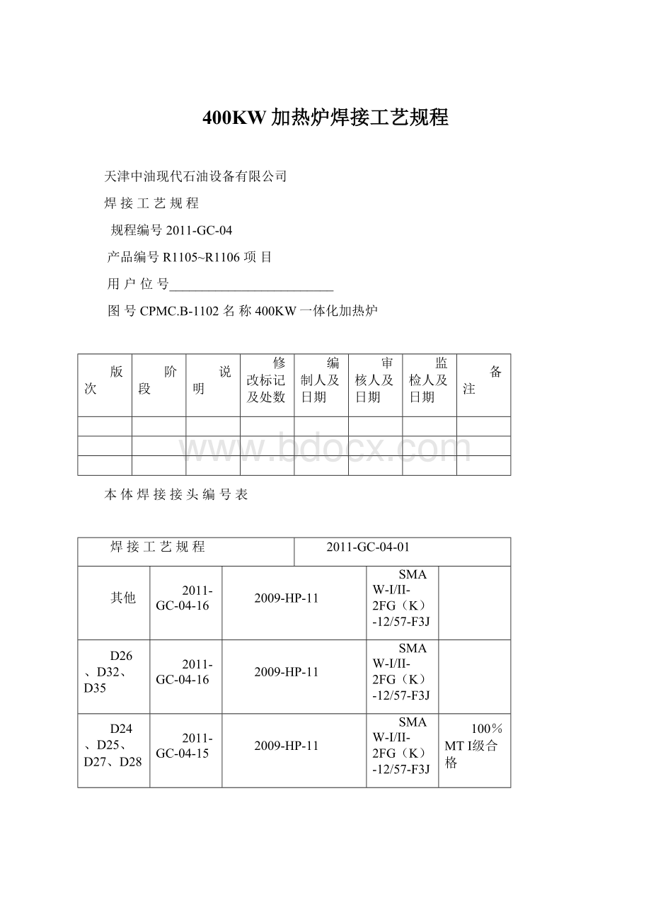 400KW加热炉焊接工艺规程Word格式文档下载.docx