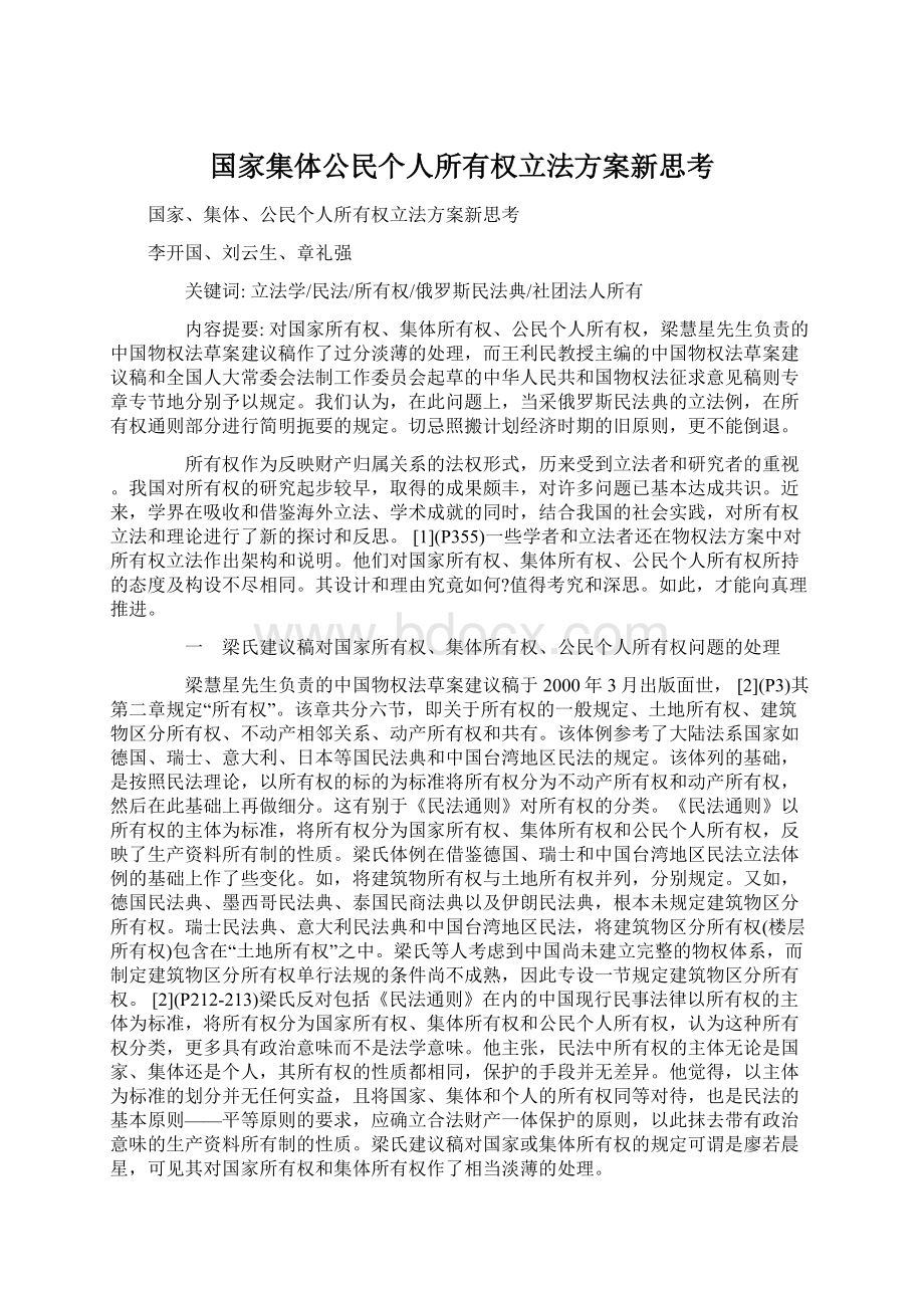 国家集体公民个人所有权立法方案新思考Word文档下载推荐.docx