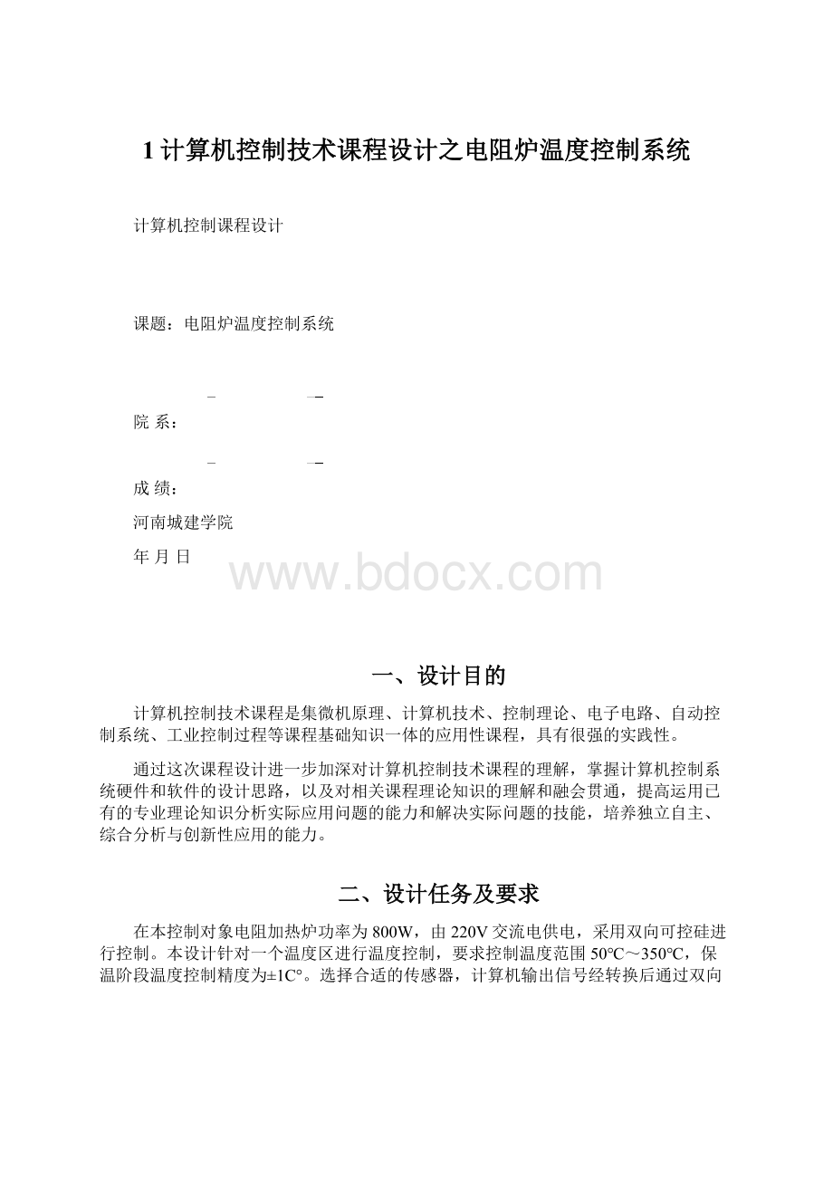 1计算机控制技术课程设计之电阻炉温度控制系统.docx