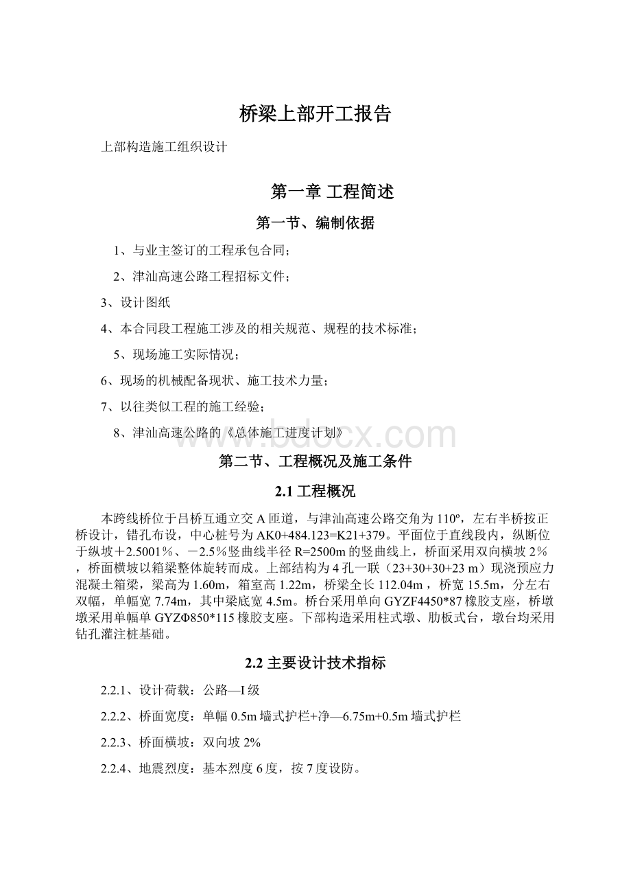 桥梁上部开工报告Word文档格式.docx