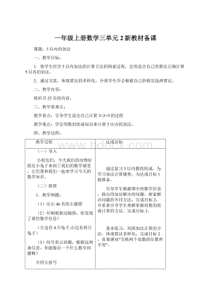 一年级上册数学三单元2新教材备课Word文件下载.docx