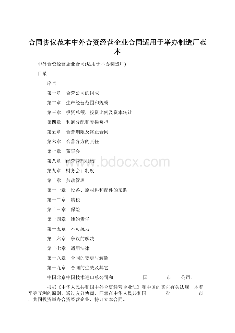 合同协议范本中外合资经营企业合同适用于举办制造厂范本.docx