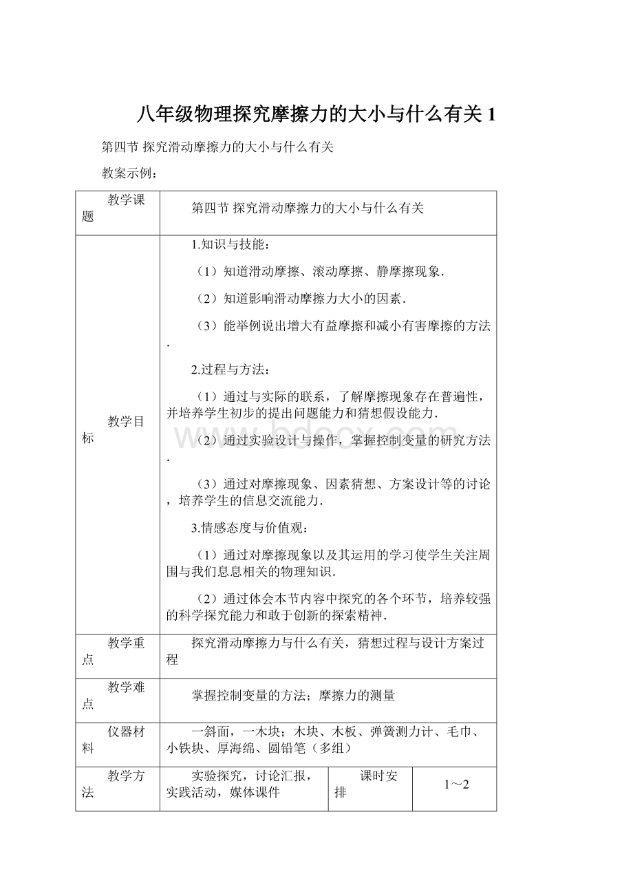 八年级物理探究摩擦力的大小与什么有关1Word文档下载推荐.docx_第1页